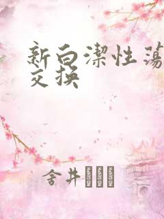 新白洁性荡生活交换
