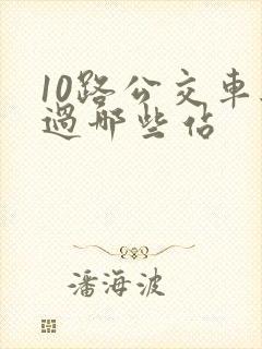 10路公交车经过哪些站