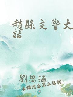 赵县交警大队电话