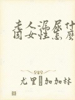 老人漏尿什么原因女性怎么治疗