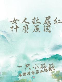 女人拉尿红色是什么原因