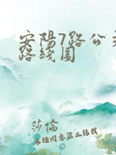 安阳7路公交车路线图