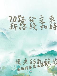 70路公交车最新路线和时间表