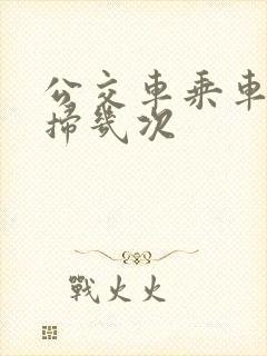公交车乘车码要扫几次