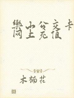 乐山公交卡充值网上充值