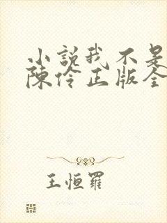 小说我不是戏神陈伶正版全文下载 小说我不是戏神陈伶正版全文下载