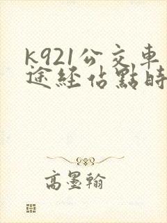 k921公交车途经站点时刻表