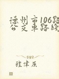 德州市106路公交车路线图