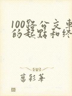 100路公交车的起点和终点