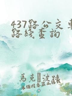 437路公交车路线查询