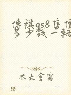 传祺gs8售价多少钱一辆