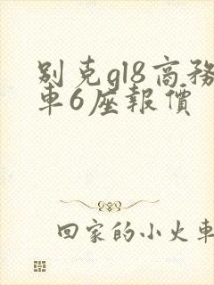 别克gl8商务车6座报价