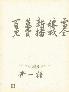 百万新娘电视剧免费播放全集