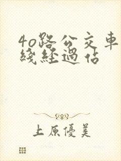 4o路公交车路线经过站