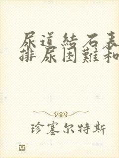 尿道结石表现为排尿困难和排尿终末疼痛