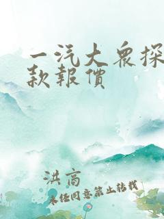一汽大众探岳新款报价