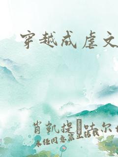 穿越成虐文男主