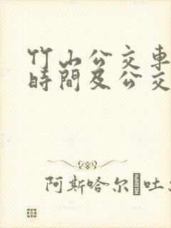 竹山公交车发车时间及公交站点以及价格