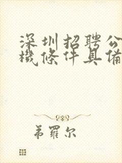 深圳招聘公交司机条件具备