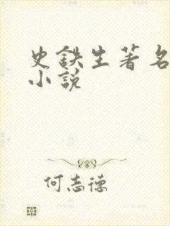 史铁生著名长篇小说