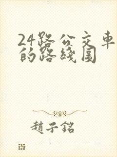 24路公交车站的路线图