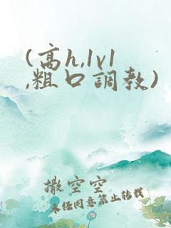(高h,1v1,粗口调教)