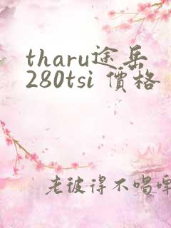 tharu途岳280tsi 价格