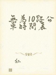 无为10路公交车时间表