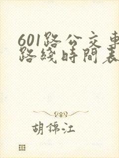 601路公交车路线时间表