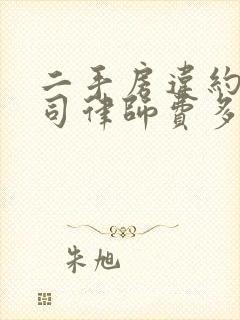 二手房违约打官司律师费多少钱