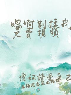 嗯啊别揉我奶头免费视频