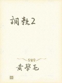调教2