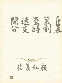 开远至蒙自城际公交时刻表