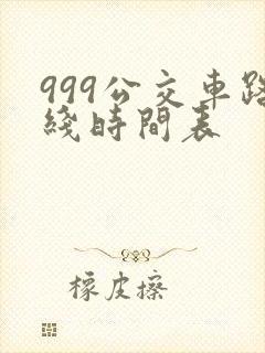 999公交车路线时间表