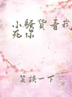 小骚货看我不插死你
