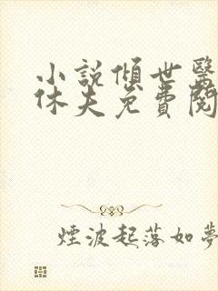 小说倾世医妃要休夫免费阅读