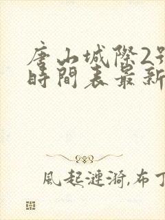 唐山城际2号线时间表最新 唐山城际2号线时间表最新