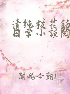 清纯校花的被擒日常小说阅读
