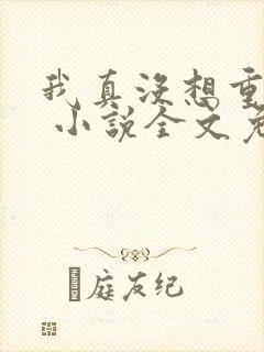 我真没想重生啊 小说全文免费阅读