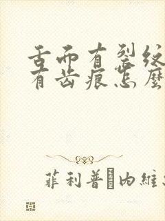 舌面有裂纹舌边有齿痕怎么办
