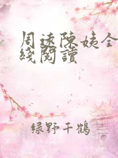 周远陈姨全文在线阅读