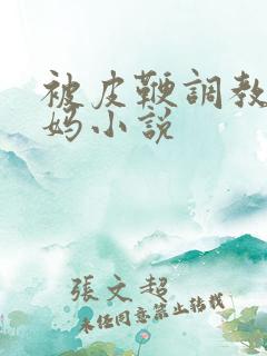 被皮鞭调教的妈妈小说