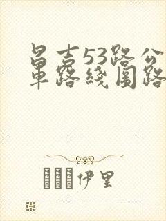 昌吉53路公交车路线图路