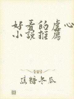 好看的虐心古言小说推荐