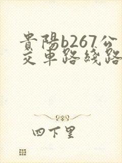 贵阳b267公交车路线路查询
