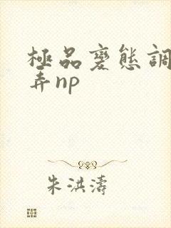 极品变态调教玩弄np