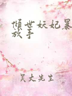 倾世妖妃暴君请放手
