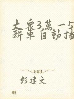 大众3万一5万新车自动挡两厢