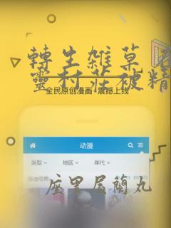 转生杂草 在精灵村庄被精心抚养