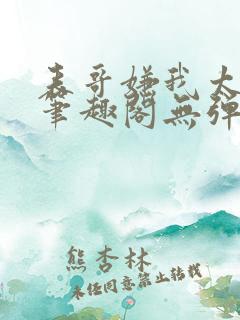 表哥嫌我太妖艳笔趣阁无弹窗